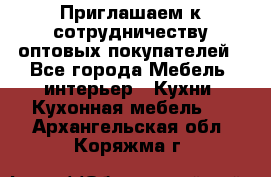 Приглашаем к сотрудничеству оптовых покупателей - Все города Мебель, интерьер » Кухни. Кухонная мебель   . Архангельская обл.,Коряжма г.